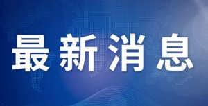中科院連續(xù)九年位列自然指數(shù)全球首位|大發(fā)彩票welcome大廳免費(fèi)版下載-大發(fā)彩票welcome大廳